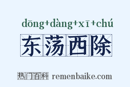 东荡西除是什么意思的图片